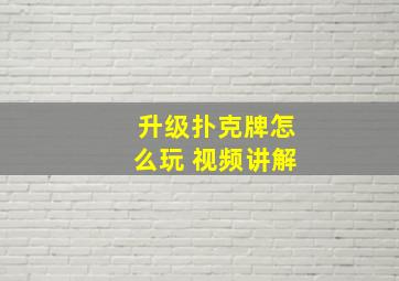 升级扑克牌怎么玩 视频讲解